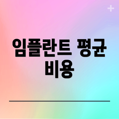 임플란트 평균 비용