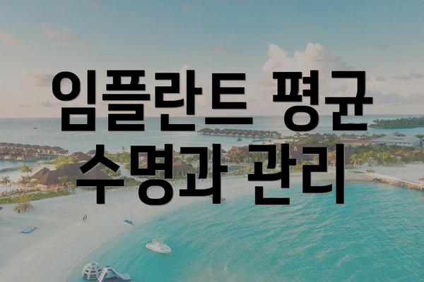 임플란트 평균 수명과 관리
