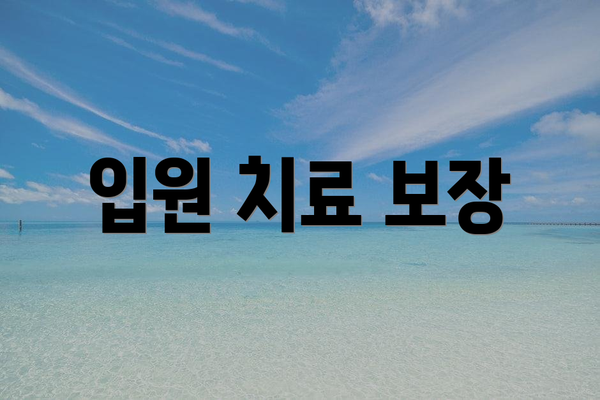 입원 치료 보장