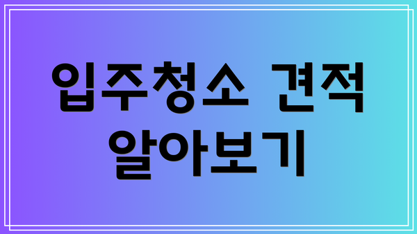입주청소 견적 알아보기