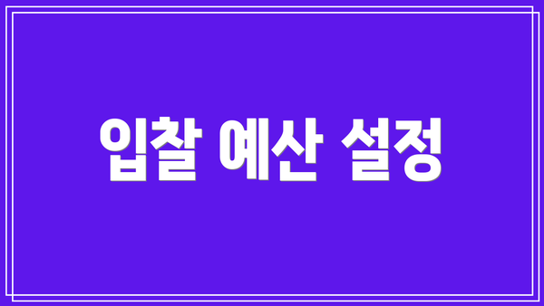 입찰 예산 설정