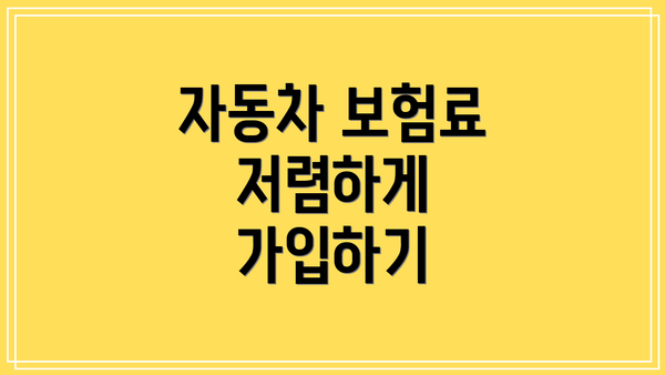 자동차 보험료 저렴하게 가입하기