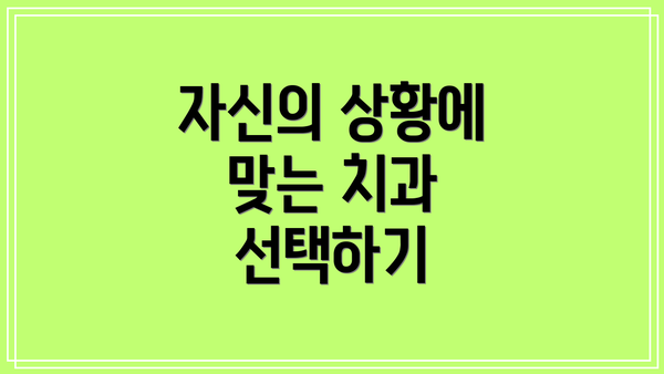 자신의 상황에 맞는 치과 선택하기
