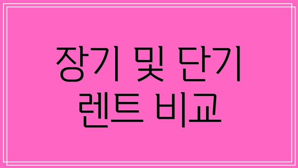 장기 및 단기 렌트 비교