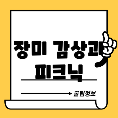 장미 감상과 피크닉