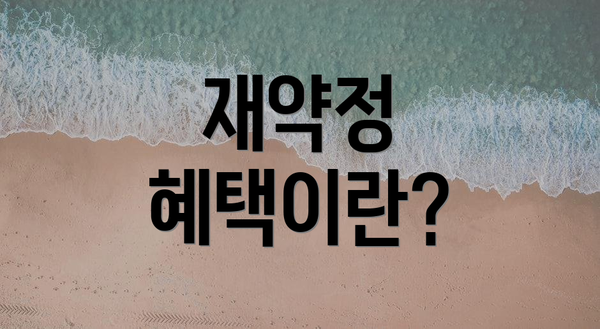 재약정 혜택이란?