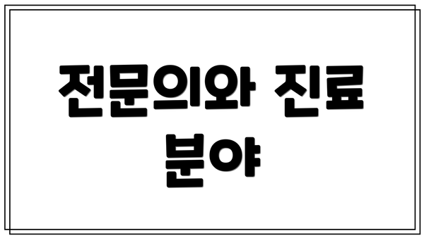 전문의와 진료 분야