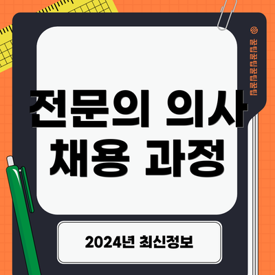전문의 의사 채용 과정