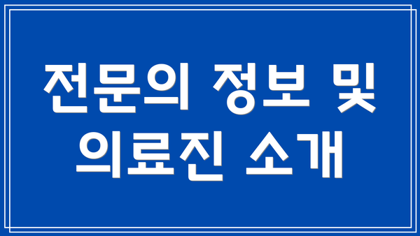 전문의 정보 및 의료진 소개