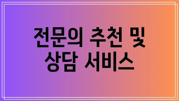 전문의 추천 및 상담 서비스