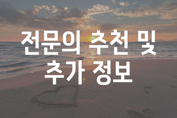 전문의 추천 및 추가 정보