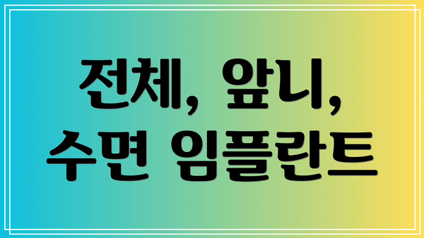 전체, 앞니, 수면 임플란트