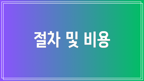 절차 및 비용