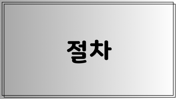 절차