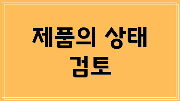 제품의 상태 검토