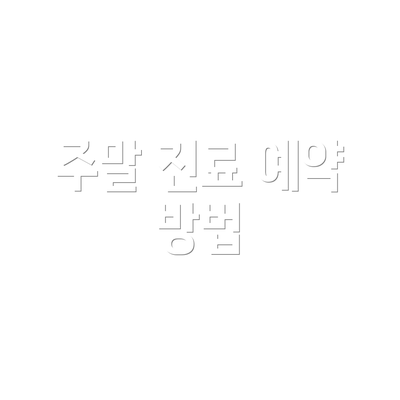 주말 진료 예약 방법