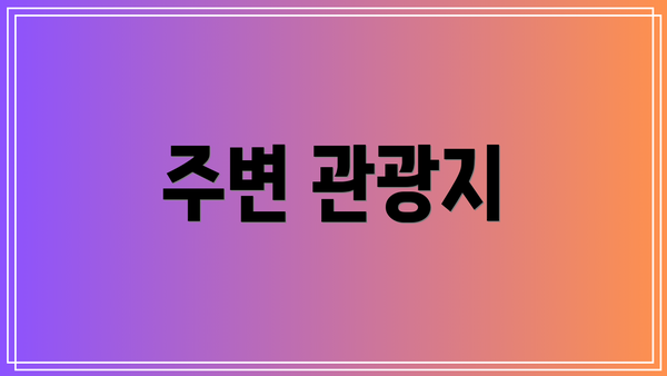 주변 관광지