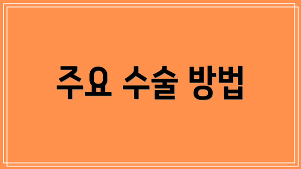 주요 수술 방법