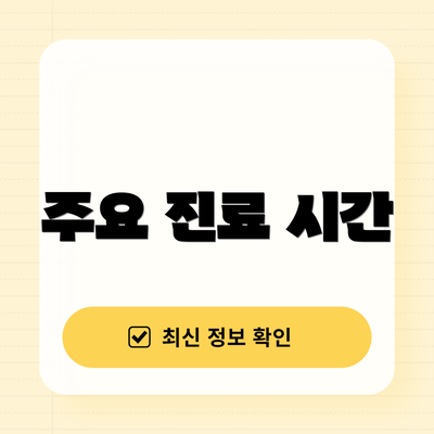 주요 진료 시간