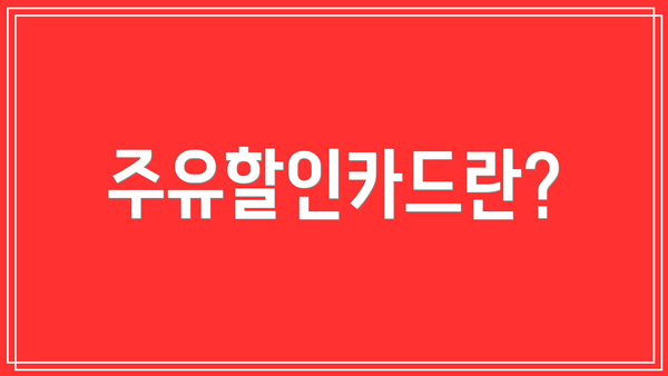 주유할인카드란?