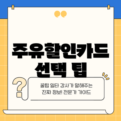 주유할인카드 선택 팁