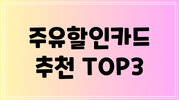 주유할인카드 추천 TOP3