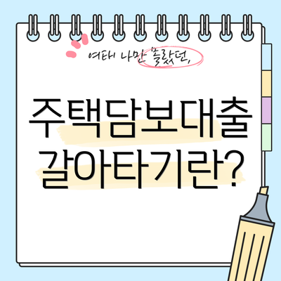 주택담보대출 갈아타기란?