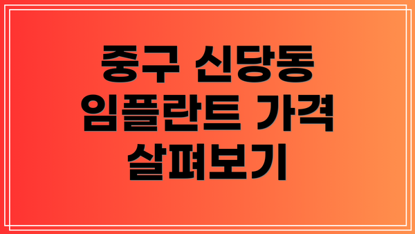 중구 신당동 임플란트 가격 살펴보기