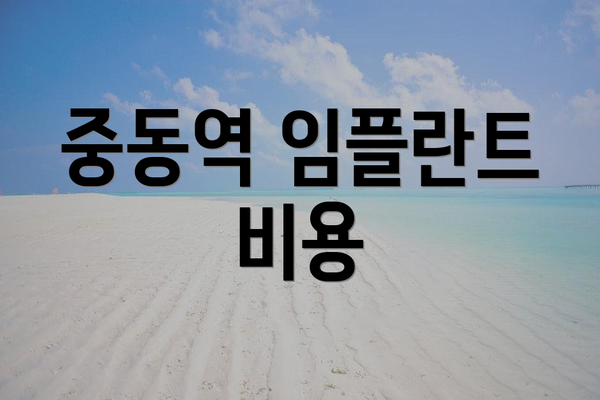 중동역 임플란트 비용