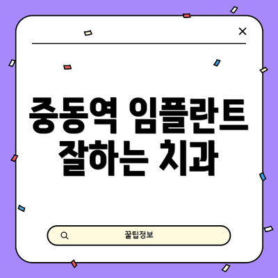 중동역 임플란트 잘하는 치과
