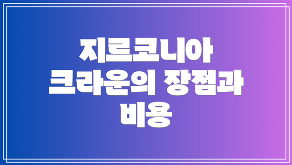 지르코니아 크라운의 장점과 비용