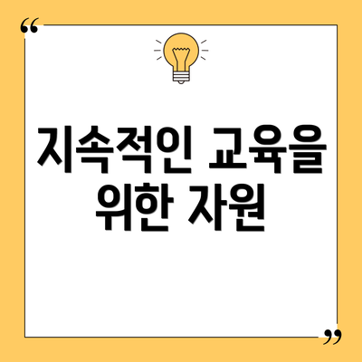 지속적인 교육을 위한 자원