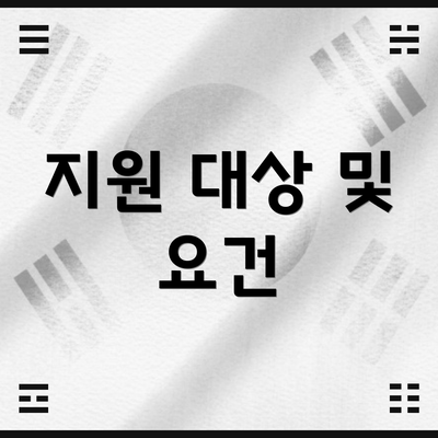 지원 대상 및 요건