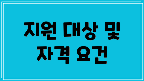 지원 대상 및 자격 요건