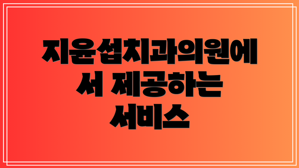 지윤섭치과의원에서 제공하는 서비스