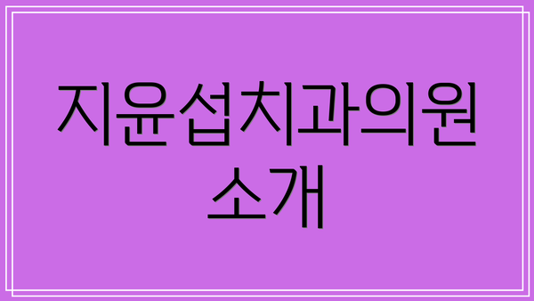 지윤섭치과의원 소개