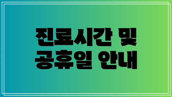 진료시간 및 공휴일 안내