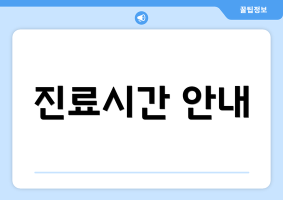 진료시간 안내