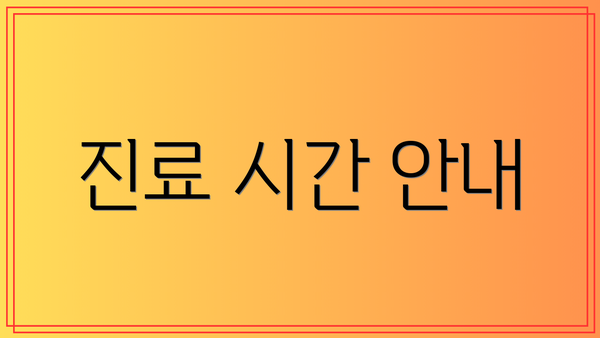 진료 시간 안내