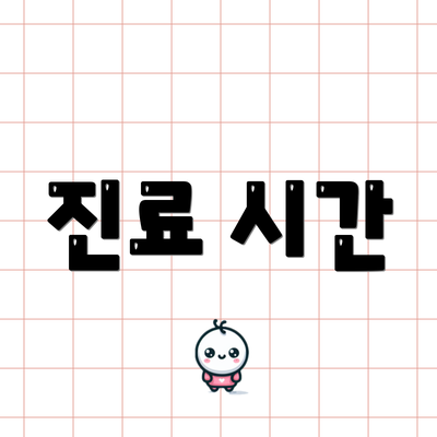 진료 시간