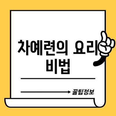 차예련의 요리 비법