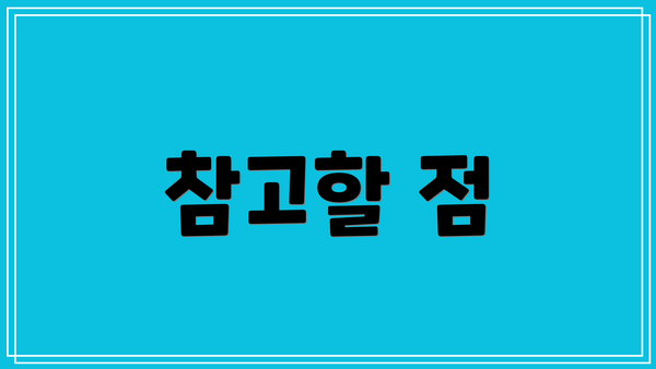 참고할 점