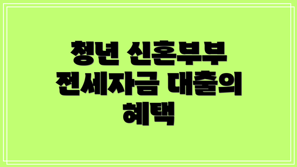 청년 신혼부부 전세자금 대출의 혜택