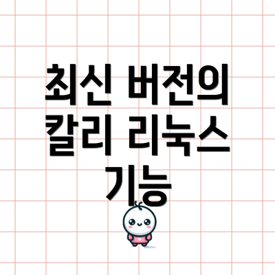 최신 버전의 칼리 리눅스 기능