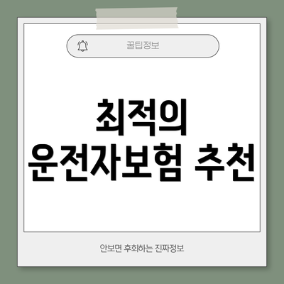 최적의 운전자보험 추천