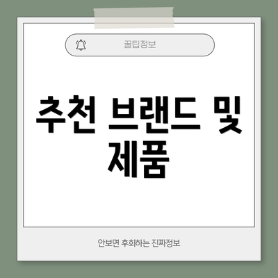 추천 브랜드 및 제품