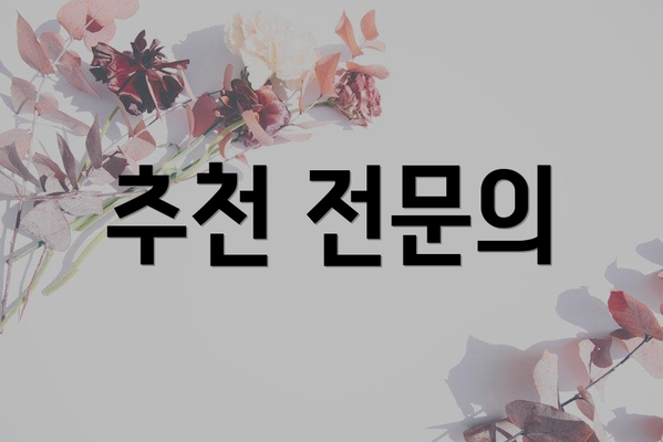 추천 전문의