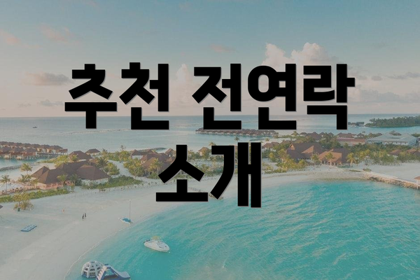 추천 전연락 소개