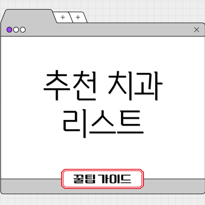 추천 치과 리스트