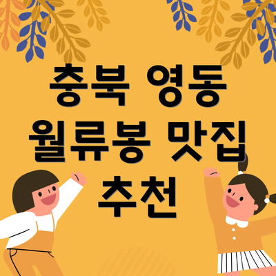충북 영동 월류봉 맛집 추천